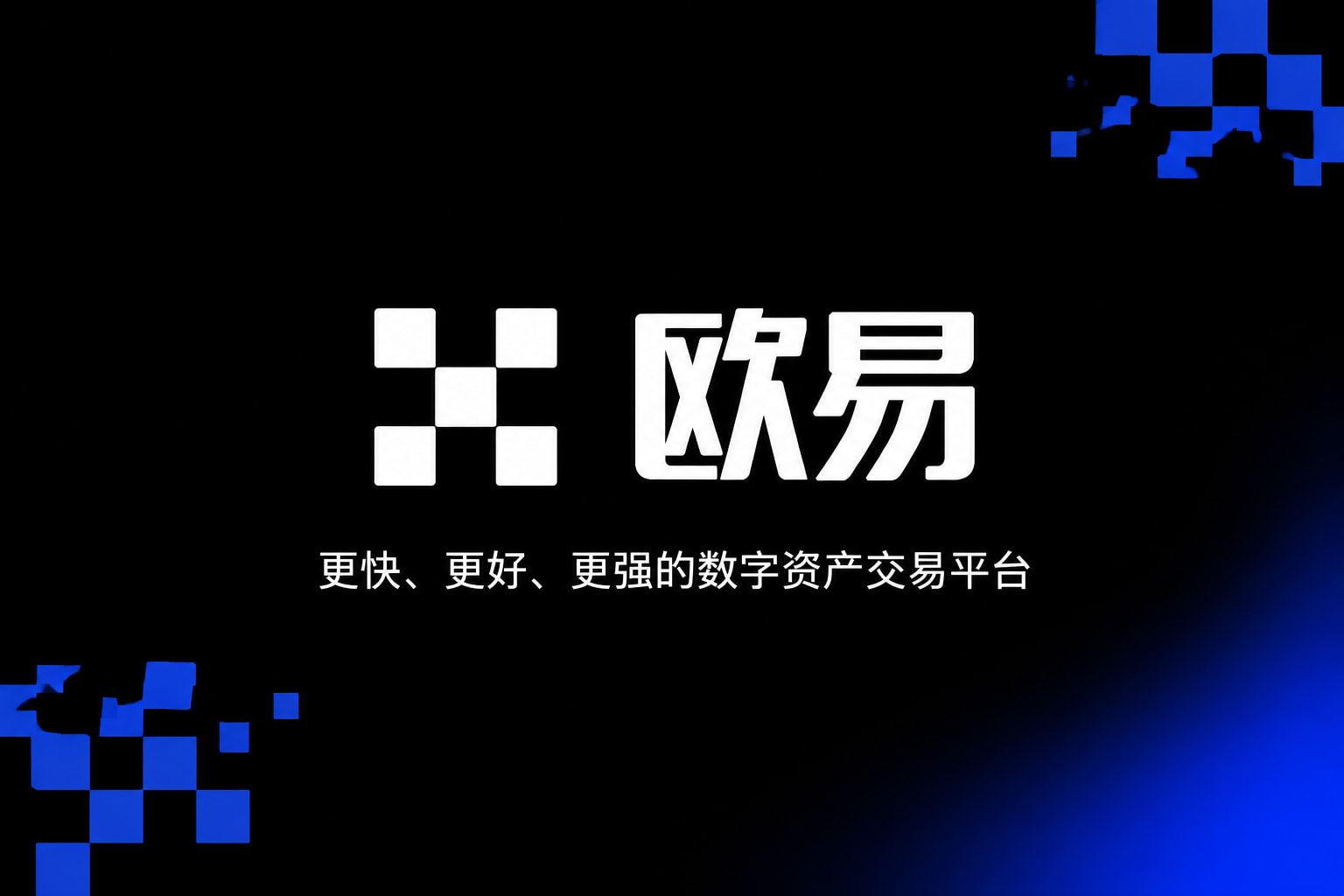 欧交易所app官网下载安全数字资产交易App界面